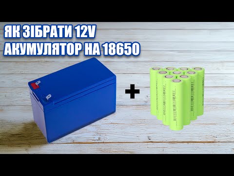 Видео: Збираєм аккумулятор 12вольт на елементах 18650 TerraE 30E