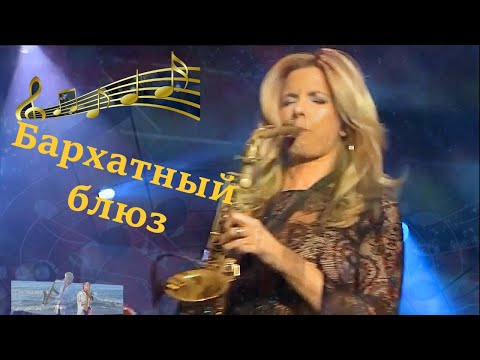Видео: "Бархатный блюз" песня Н. Джинчарадзе