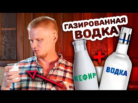 Видео: Пробуем ГАЗИРОВАННУЮ ВОДКУ и кефир! Дегустейшн...