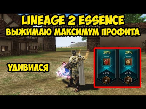 Видео: Пытаюсь получить МАКСИМУМ профита в Lineage 2 Essence. 19 серия.