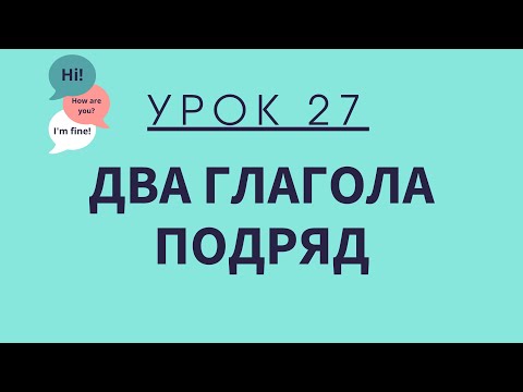 Видео: Урок 27. Два глагола подряд. АНГЛИЙСКИЙ ДЛЯ НАЧИНАЮЩИХ