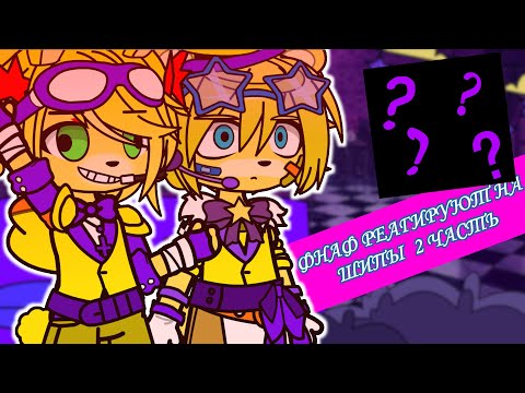 Видео: |☎|♪КИДАЕМ ШИПЫ НА АНИМАТРОНИКОВ♪ |💫| НУ ИЛИ ФНАФ РЕАКЦИЯ НА ШИПЫ 2 ЧАСТЬ[⭐][ ГАЧА КЛУБ ]