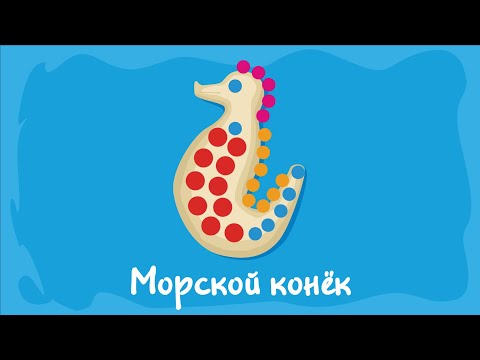 Видео: Морской конёк. Курс #2. Игра «Ухты-Пухты»