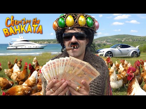 Видео: ВЕЛИК ДЕН част 2