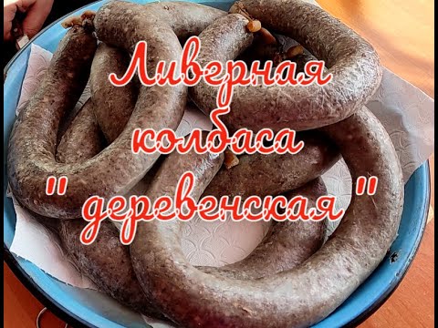 Видео: ДОМАШНЯЯ ЛИВЕРНАЯ КОЛБАСА "ДЕРЕВЕНСКАЯ".