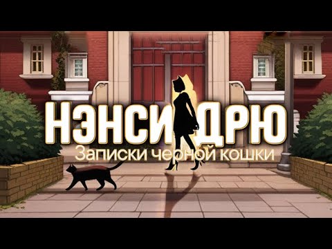 Видео: О чем была: Нэнси Дрю Записки Черной кошки