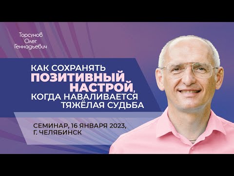 Видео: 2023.01.16 — Как сохранять позитивный настрой, когда наваливается тяжёлая судьба. Г. Челябинск