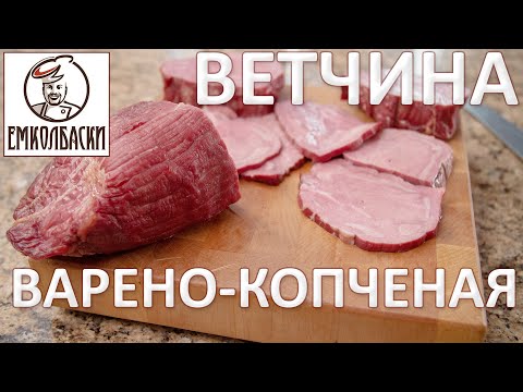 Видео: ОШИБКИ ПРИ ПОСОЛЕ. Ветчина говяжья варено-копченая или вареная? Как правильно?