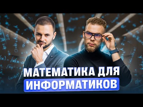 Видео: Математика для информатиков | Артем Flash и Ильич |100балльный репетитор