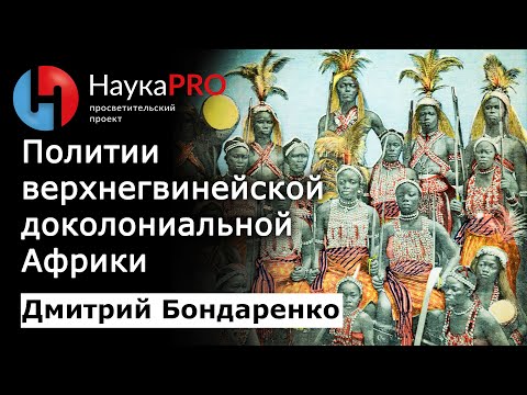Видео: Политии верхнегвинейского побережья доколониальной Африки – Дмитрий Бондаренко | История Африки