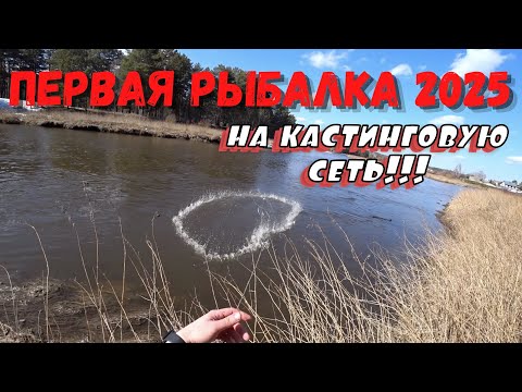Видео: ПЕРВАЯ РЫБАЛКА В 2025 НА КАСТИНГОВУЮ СЕТЬ!!
