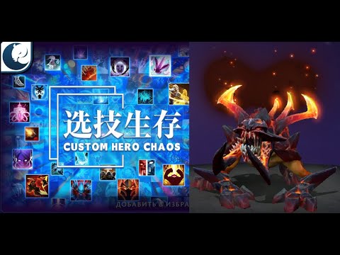 Видео: Комбечная Собака на палках в Кастом Хиро Чаос | Dota2 | Custom Hero Chaos