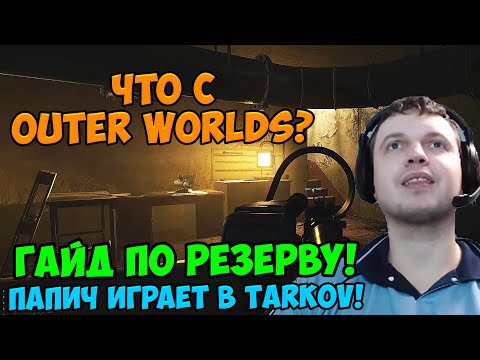 Видео: Папич играет в Tarkov! Гайд по резерву!