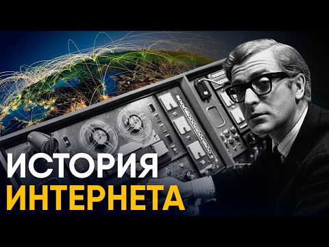 Видео: История Интернета за 10 минут.