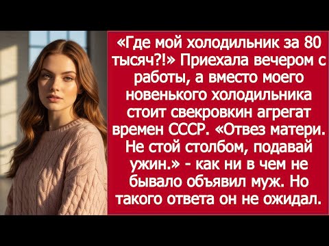 Видео: «Вернулась с работы — а мой новый холодильник пропал!» / MIL Replaced It with Her Soviet Relic