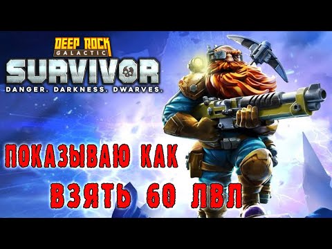 Видео: Deep Rock Galactic Survivor ► Показываю как брать 60 лвл в ветвистой лощина