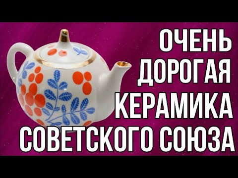 Видео: Очень дорогая керамика СССР