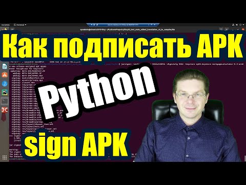 Видео: Как подписать APK Android + Python