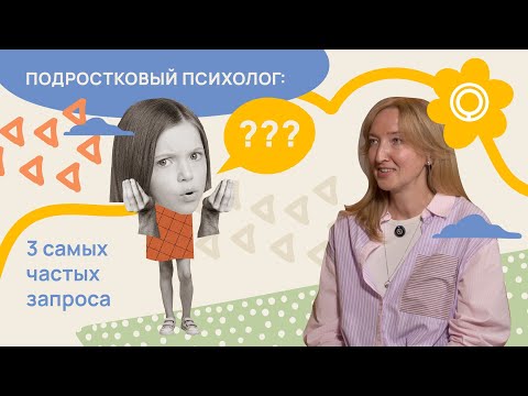 Видео: Подростковый психолог: три самых частых запроса
