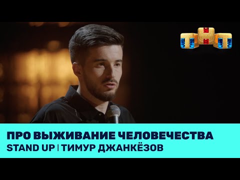 Видео: Тимур Джанкёзов про выживание человечества @standup_tnt