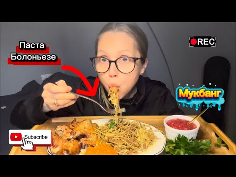Видео: Мукбанг/Mukbang/ Паста 🍝 Болоньезе/Копченые крылья/ Ухожу из найма…
