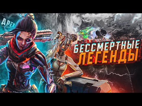 Видео: Apex Legends Почему легенды не умирают / Возрождение легенд