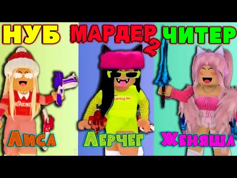 Видео: НУБ ПРО ЧИТЕР в МАРДЕР РОБЛОКС серия 2 | Лерчег ЛИСАРБК и Женяша в MM2 ROBLOX часть2