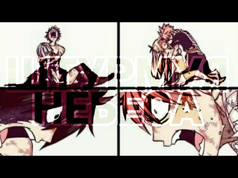 Видео: [ AMV ] Хвост Феи - Штурмуя небеса (Аниме клип )