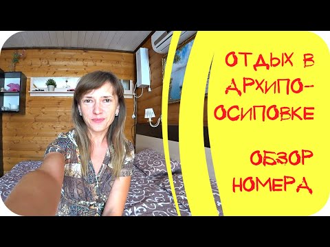 Видео: АРХИПО-ОСИПОВКА / ОБЗОР НОМЕРА VILLA LUCIA / ОТДЫХ С ДЕТЬМИ / ЧАСТЬ 1