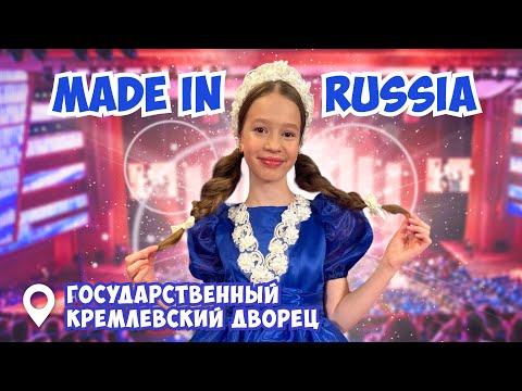 Видео: Мое выступление в КРЕМЛЕ⭐ MADE in RUSSIA😍Тая Скоморохова