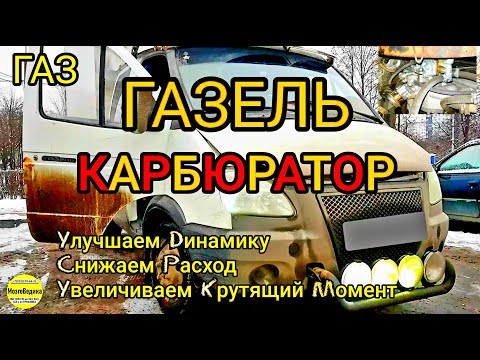 Видео: Прошивка Газели с карбюратором с ЭБУ Микас 7.1 243.3763000-01. Увеличиваем динамику, снижаем расход.