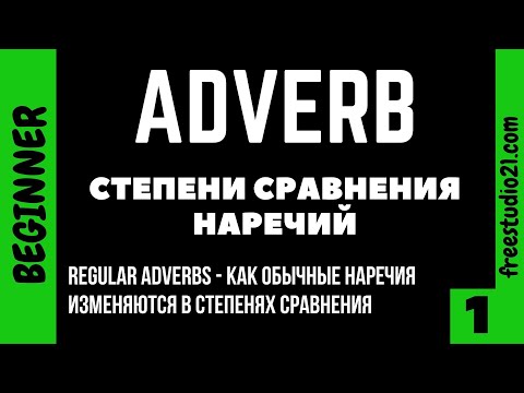 Видео: Степени сравнения английских наречий - основное правило