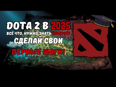 Видео: DOTA 2 В 2025. С ЧЕГО НАЧАТЬ, ЕСЛИ ТЫ НОВИЧОК? | АЗЫ ДОТЫ 2