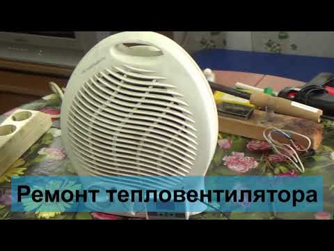 Видео: Ремонт тепловентилятора