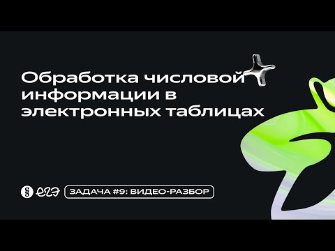 Видео: Задача 9 - Обработка числовой информации в электронных таблицах