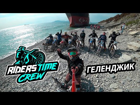 Видео: Raiderstime в Геленджике