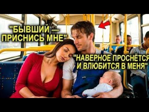 Видео: Миллионерша Уснула На Плече Мужчины В Автобусе… А Проснувшись, Поняла, Кто Он На Самом Деле