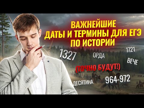 Видео: Даты и термины, которые ТОЧНО будут на ЕГЭ по Истории I Умскул