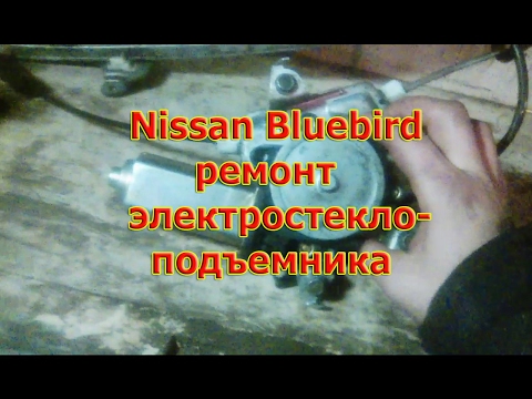 Видео: Ниссан Блюберд .ремонт электростеклоподъемника