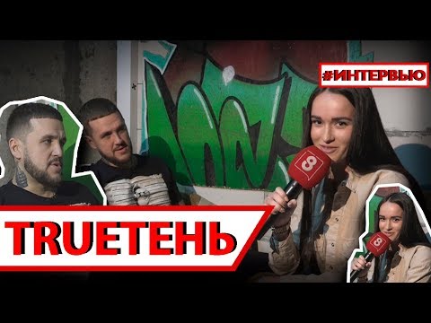 Видео: TRUEТЕНЬ#8КУРСЕ