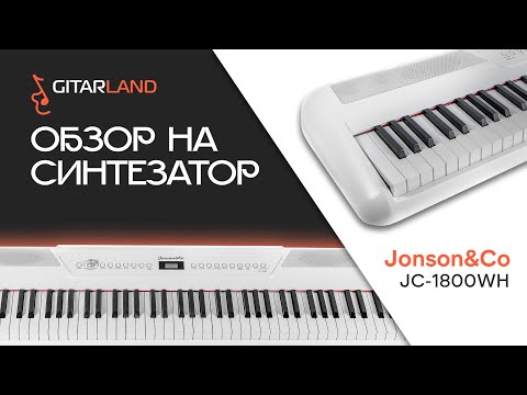 Видео: Jonson&Co JC 1800WH - Ваша музыкальная история начинается здесь!