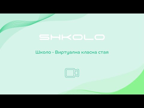 Видео: Школо - Виртуална класна стая