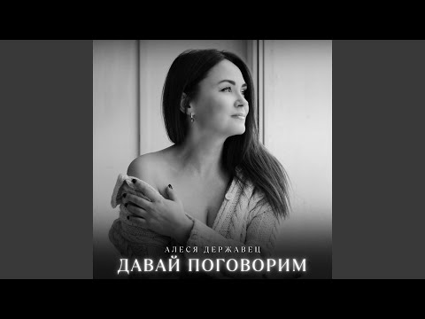 Видео: Давай поговорим