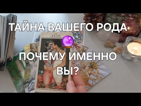 Видео: ВАШ РОД ХОЧЕТ СРОЧНО ВАМ ПЕРЕДАТЬ ИНФОРМАЦИЮ👨‍👩‍👧