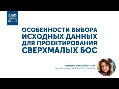 Видео: Особенности выбора исходных данных для проектирования сверхмалых биологических очистных сооружений