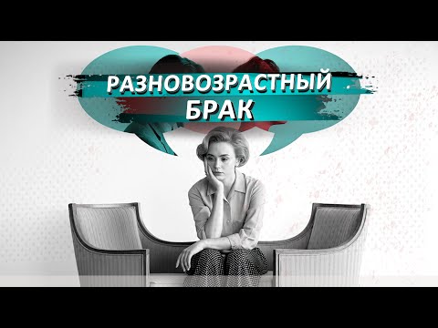 Видео: Разновозрастный брак / АССИМЕТРИЧНЫЙ БРАК