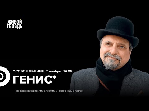 Видео: Александр Генис*: Особое мнение / 07.11.24