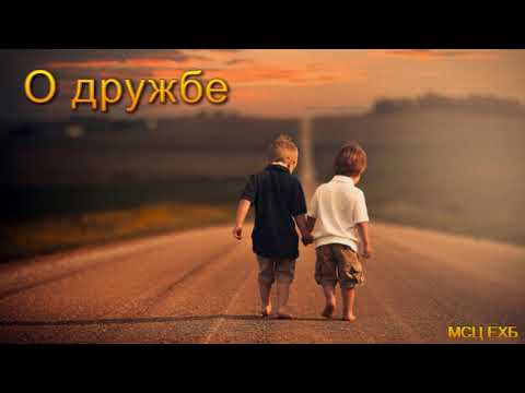 Видео: "О Дружбе". Е. А. Чмых. МСЦ ЕХБ.
