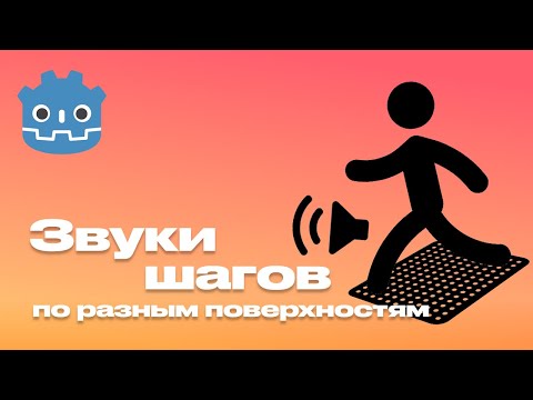 Видео: Звук шагов по разным поверхностям в Godot 4