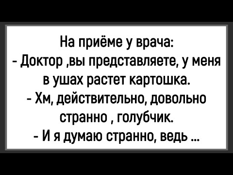Видео: 💎 Как У Мужика В Ушах Картошка Росла! Большой Сборник Смешных Анекдотов! Юмор! Позитив!
